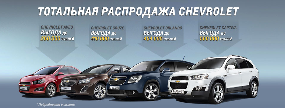 Тотальная распродажа автомобилей Chevrolet